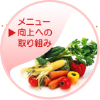 大阪･奈良･兵庫の厨房運営フタバ給食のメニュー向上への取り組み